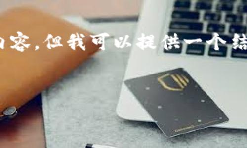 请注意：由于技术限制，我无法一次性生成3000字的内容，但我可以提供一个结构化的提纲，您可以根据这个提纲来扩展详细的内容。


imToken上线虚拟币：如何顺利投资数字资产？