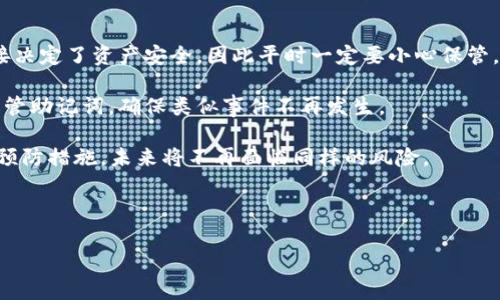 助记词，通常是指用于恢复访问加密货币钱包（如IM钱包）的一个词组。IM钱包助记词由一系列的英文单词组成，这些单词组合成一句话，可以帮助用户在遗忘密码或更换设备的情况下恢复他们的钱包访问。

### 主流加密货币钱包的助记词

大多数加密货币钱包，包括IM钱包，通常使用BIP39标准生成助记词。BIP39标准定义了一种将随机数转换为一系列可读的单词的方法，以增强用户的便利性和安全性。常见的助记词一般是12个或24个单词，这些单词是从一个预定义的单词列表中选择的。

### 一些常见的助记词单词示例

以下是一些典型的BIP39单词列表中可能的助记词单词：

1. **apple**
2. **banana**
3. **cherry**
4. **date**
5. **fig**
6. **grape**
7. **kiwi**
8. **lemon**
9. **mango**
10. **nectarine**
11. **orange**
12. **peach**

### 助记词的安全性

由于助记词的安全性至关重要，用户务必确保这些单词不被他人获取。此外，不要将助记词存储在在线设备或云服务上，最好是将其写在纸上并在安全的地方保管。

### 找回助记词的方法

如果用户忘记或丢失了他们的助记词，通常是无法恢复钱包的内容。这就是为什么在创建钱包时务必妥善保管助记词的重要原因。

### 相关问题

#### 1. 助记词的生成过程是怎样的？

br

助记词的生成主要依赖于随机数生成与固定单词列表的结合。首先，当用户创建钱包时，系统会生成一个随机的种子值（entropy），这个种子值用于生成助记词。在 BIP39 标准中，有一个定义好的单词列表，通常有 2048 个单词。

然后，生成过程的基本步骤如下：

1. **随机数生成**：使用加密安全的随机数生成器来创建一个随机种子。这是一个由128到256位的随机数，后续则会根据需要生成对应数量的助记词。
  
2. **将随机数转换为助记词**：系统将随机数映射到一定数量（通常是12或24个）的单词上，通过预定义的单词列表来选择。

3. **生成校验位**：助记词还包括校验位，以确保在输入时的正确性。如果用户输入的助记词有误，系统会通过校验位来提醒。

4. **将助记词存储**：最终生成的助记词会被用户提供用于恢复钱包。在这个过程中，用户必须谨慎处理，并将其安全存放。

在整个生成过程中，安全性是重中之重，只有在保障助记词的保密性和不易被预测的情况下，钱包的安全性才能得到保证。

br

#### 2. 助记词可以用来做什么？

br

助记词在加密货币钱包中扮演着非常重要的角色，其主要功能和用途如下：

1. **恢复访问权限**：这是助记词最基本的功能。当用户更换设备或删除钱包应用时，只需输入助记词就可以重新获得对钱包的访问权限，恢复所有的资产和交易记录。

2. **转移资产**：如果用户决定更换到另一个加密货币钱包，助记词同样可以用来迁移资产。在新的钱包中输入助记词后，用户的资产会被自动导入。

3. **保护隐私**：在一些情况下，用户可能希望将助记词分割并存储在不同的地点，以增加安全性。这种方法在一定程度上能降低助记词被窃取的风险。

4. **恢复丢失信息**：除了钱包的资产，助记词还会帮助用户恢复一些有关钱包的设置和历史记录，保持钱包的完整性。

需要注意的是，助记词的强度和安全性直接关系到资产的安全。因此，用户应当定期检查存储方式，并确保助记词的安全。

br

#### 3. 如何安全存储助记词？

br

安全地存储助记词是确保加密资产安全的关键，以下是一些推荐的存储方法：

1. **纸质备份**：将助记词写在纸上，并保存在一个安全的地方，避免水、火等自然因素的影响。此方法简单有效，是最常用的存储方式。

2. **金属备份**：类似于纸质备份，用户可以将助记词刻在金属板上，以提高耐用性，防止由于意外损坏导致丢失。

3. **离线存储**：避免将助记词保存到任何在线设备及云存储中，这样可以避免黑客攻击及信息泄露的风险。最好是将信息保存在完全离线的环境中。

4. **多重备份**：考虑将助记词放在不同的安全地点，比如亲友家中或银行保险箱中。这样即使一个地方发生意外，也不至于全部丢失。

5. **使用密码管理器**：一些密码管理器提供加密存储功能，可以用来安全存储助记词。但是，用户需选择值得信赖的密码管理器。

通过以上方法，用户可以降低助记词被他人窃取的风险，并在需要时及时恢复钱包的访问权。

br

#### 4. 如果助记词丢失，我该怎么办？

br

如果用户不幸丢失了助记词，恢复钱包访问将变得非常困难，通常也意味着资产的丧失。以下是应对这种情况的一些步骤和建议：

1. **回忆和搜索**：先尝试回忆一下助记词的具体内容，信息可能会浮现。此外，检查可能写有助记词的地方，比如纸张、便签等。

2. **询问朋友或家人**：如果用户之前已将助记词分享给信任的朋友或家人，可以尝试询问他们。

3. **寻找已有备份**：如果有以前备份过的钱包文件（如keystore文件），也能凭借这些进行恢复。

4. **接受损失**：如果经过努力仍然无法找回助记词，用户需要接受这一损失。记住，助记词的安全性直接决定了资产安全，因此平时一定要小心保管。

5. **重新创建钱包**：如果资产已经无法找回，建议用户在今后重新创建新钱包，并且在新钱包中认真保管助记词，确保类似事件不再发生。

经过以上步骤及思考，虽然助记词的丢失可能导致资产性损失，但用户若能清楚其重要性，并采取必要的预防措施，未来将不再面临同样的风险。

br

以上内容是为了详细介绍IM钱包的助记词及其相关的重要性。如需更多信息或具体问题，欢迎咨询。