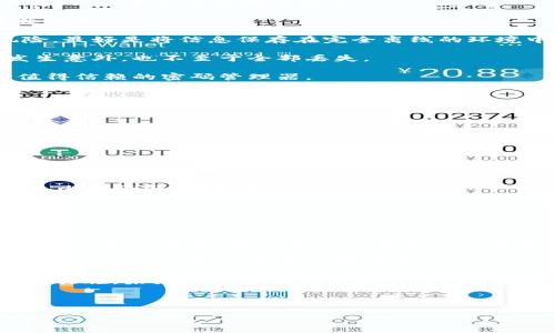 助记词，通常是指用于恢复访问加密货币钱包（如IM钱包）的一个词组。IM钱包助记词由一系列的英文单词组成，这些单词组合成一句话，可以帮助用户在遗忘密码或更换设备的情况下恢复他们的钱包访问。

### 主流加密货币钱包的助记词

大多数加密货币钱包，包括IM钱包，通常使用BIP39标准生成助记词。BIP39标准定义了一种将随机数转换为一系列可读的单词的方法，以增强用户的便利性和安全性。常见的助记词一般是12个或24个单词，这些单词是从一个预定义的单词列表中选择的。

### 一些常见的助记词单词示例

以下是一些典型的BIP39单词列表中可能的助记词单词：

1. **apple**
2. **banana**
3. **cherry**
4. **date**
5. **fig**
6. **grape**
7. **kiwi**
8. **lemon**
9. **mango**
10. **nectarine**
11. **orange**
12. **peach**

### 助记词的安全性

由于助记词的安全性至关重要，用户务必确保这些单词不被他人获取。此外，不要将助记词存储在在线设备或云服务上，最好是将其写在纸上并在安全的地方保管。

### 找回助记词的方法

如果用户忘记或丢失了他们的助记词，通常是无法恢复钱包的内容。这就是为什么在创建钱包时务必妥善保管助记词的重要原因。

### 相关问题

#### 1. 助记词的生成过程是怎样的？

br

助记词的生成主要依赖于随机数生成与固定单词列表的结合。首先，当用户创建钱包时，系统会生成一个随机的种子值（entropy），这个种子值用于生成助记词。在 BIP39 标准中，有一个定义好的单词列表，通常有 2048 个单词。

然后，生成过程的基本步骤如下：

1. **随机数生成**：使用加密安全的随机数生成器来创建一个随机种子。这是一个由128到256位的随机数，后续则会根据需要生成对应数量的助记词。
  
2. **将随机数转换为助记词**：系统将随机数映射到一定数量（通常是12或24个）的单词上，通过预定义的单词列表来选择。

3. **生成校验位**：助记词还包括校验位，以确保在输入时的正确性。如果用户输入的助记词有误，系统会通过校验位来提醒。

4. **将助记词存储**：最终生成的助记词会被用户提供用于恢复钱包。在这个过程中，用户必须谨慎处理，并将其安全存放。

在整个生成过程中，安全性是重中之重，只有在保障助记词的保密性和不易被预测的情况下，钱包的安全性才能得到保证。

br

#### 2. 助记词可以用来做什么？

br

助记词在加密货币钱包中扮演着非常重要的角色，其主要功能和用途如下：

1. **恢复访问权限**：这是助记词最基本的功能。当用户更换设备或删除钱包应用时，只需输入助记词就可以重新获得对钱包的访问权限，恢复所有的资产和交易记录。

2. **转移资产**：如果用户决定更换到另一个加密货币钱包，助记词同样可以用来迁移资产。在新的钱包中输入助记词后，用户的资产会被自动导入。

3. **保护隐私**：在一些情况下，用户可能希望将助记词分割并存储在不同的地点，以增加安全性。这种方法在一定程度上能降低助记词被窃取的风险。

4. **恢复丢失信息**：除了钱包的资产，助记词还会帮助用户恢复一些有关钱包的设置和历史记录，保持钱包的完整性。

需要注意的是，助记词的强度和安全性直接关系到资产的安全。因此，用户应当定期检查存储方式，并确保助记词的安全。

br

#### 3. 如何安全存储助记词？

br

安全地存储助记词是确保加密资产安全的关键，以下是一些推荐的存储方法：

1. **纸质备份**：将助记词写在纸上，并保存在一个安全的地方，避免水、火等自然因素的影响。此方法简单有效，是最常用的存储方式。

2. **金属备份**：类似于纸质备份，用户可以将助记词刻在金属板上，以提高耐用性，防止由于意外损坏导致丢失。

3. **离线存储**：避免将助记词保存到任何在线设备及云存储中，这样可以避免黑客攻击及信息泄露的风险。最好是将信息保存在完全离线的环境中。

4. **多重备份**：考虑将助记词放在不同的安全地点，比如亲友家中或银行保险箱中。这样即使一个地方发生意外，也不至于全部丢失。

5. **使用密码管理器**：一些密码管理器提供加密存储功能，可以用来安全存储助记词。但是，用户需选择值得信赖的密码管理器。

通过以上方法，用户可以降低助记词被他人窃取的风险，并在需要时及时恢复钱包的访问权。

br

#### 4. 如果助记词丢失，我该怎么办？

br

如果用户不幸丢失了助记词，恢复钱包访问将变得非常困难，通常也意味着资产的丧失。以下是应对这种情况的一些步骤和建议：

1. **回忆和搜索**：先尝试回忆一下助记词的具体内容，信息可能会浮现。此外，检查可能写有助记词的地方，比如纸张、便签等。

2. **询问朋友或家人**：如果用户之前已将助记词分享给信任的朋友或家人，可以尝试询问他们。

3. **寻找已有备份**：如果有以前备份过的钱包文件（如keystore文件），也能凭借这些进行恢复。

4. **接受损失**：如果经过努力仍然无法找回助记词，用户需要接受这一损失。记住，助记词的安全性直接决定了资产安全，因此平时一定要小心保管。

5. **重新创建钱包**：如果资产已经无法找回，建议用户在今后重新创建新钱包，并且在新钱包中认真保管助记词，确保类似事件不再发生。

经过以上步骤及思考，虽然助记词的丢失可能导致资产性损失，但用户若能清楚其重要性，并采取必要的预防措施，未来将不再面临同样的风险。

br

以上内容是为了详细介绍IM钱包的助记词及其相关的重要性。如需更多信息或具体问题，欢迎咨询。