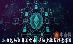 IM钱包如何转其它币：详细步骤与注意事项