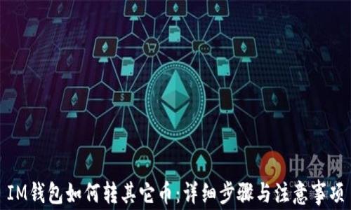 
IM钱包如何转其它币：详细步骤与注意事项