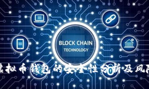下载虚拟币钱包的安全性分析及风险评估