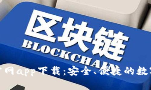 imToken官网app下载：安全、便捷的数字钱包应用