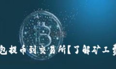 优质  如何使用IM钱包提币到交易所？了解矿工费