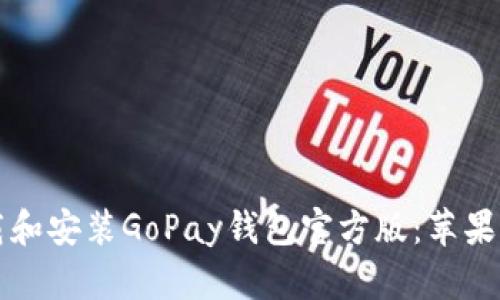 如何下载和安装GoPay钱包官方版：苹果用户指南