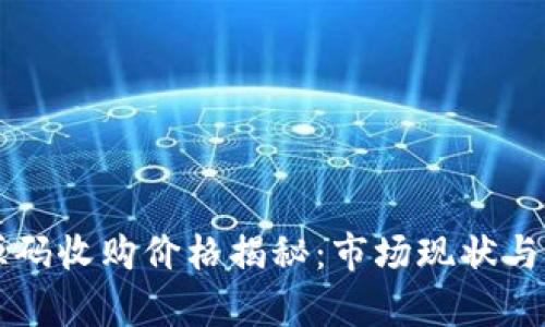 区块链钱包源码收购价格揭秘：市场现状与未来趋势分析