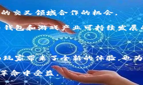   虚拟币钱包最佳游戏软件推荐：解锁数字资产的乐趣 / 
 guanjianci 虚拟币钱包, 游戏软件, 数字资产, 区块链游戏 /guanjianci 

虚拟币钱包是一种用于存储、发送和接收数字货币的工具，而许多游戏软件也开始集成虚拟币钱包的功能，使玩家能够使用加密货币进行交易、购买游戏道具和参与游戏经济。本文将详细介绍一些流行的游戏软件及其虚拟币钱包的集成功能。同时，我们将探讨与虚拟币钱包相关的四个问题。

### 1. 什么是虚拟币钱包？

虚拟币钱包是用于管理数字货币的工具，它可以是软件形式（桌面、移动应用），也可以是硬件形式（如冷钱包）。通过虚拟币钱包，用户可以获得一个或多个公钥和私钥，公钥用于生成地址以接收资金，私钥则用于签署交易并控制资金的转移。现如今，越来越多的虚拟币钱包不仅支持常见的加密货币（如比特币、以太坊），还开始支持游戏中的特定代币，进一步丰富了游戏体验。

虚拟币的使用不再限于投资和交易，也逐渐渗透到游戏世界，成为了数字游戏经济的重要组成部分。一些游戏采用区块链技术，允许玩家在游戏内使用加密货币进行交易，购买虚拟物品，甚至参与游戏的治理。

### 2. 游戏软件中集成虚拟币钱包的意义

随着区块链技术在各个领域的应用普及，很多游戏软件开始集成虚拟币钱包，这一趋势具有深远的意义。

首先，利用虚拟币钱包，玩家可以更方便地进行交易。在传统游戏中，玩家通常需要通过信用卡或其他支付方式购买虚拟物品，而虚拟币钱包的引入使得支付流程更加便捷。玩家只需待在游戏中，通过几次点击即可完成交易，无需离开游戏界面去处理支付相关事务。

其次，虚拟币钱包能促进游戏内的经济发展。许多区块链游戏采用的是“玩赚”模式，玩家不仅可以通过游戏获得乐趣，还能够通过竞争、合作或交易赚取虚拟货币。这种模式促进了玩家之间的互动，同时也形成了独特的游戏内经济体系，玩家的收入与他们的投入成正比。

最后，虚拟币钱包可以增强玩家的交易安全性。使用公钥和私钥进行交易时，确保了交易的真实性和安全性，有效避免了诈骗和盗窃的事件发生。

### 3. 常见的虚拟币钱包游戏软件推荐

#### CryptoKitties

CryptoKitties是一款基于以太坊区块链的游戏，它允许玩家收集、饲养和交易虚拟猫。每只CryptoKitties都是独一无二的，玩家可以通过虚拟币钱包购买和交易这些虚拟猫。游戏的经济体系完全依赖于以太坊，而虚拟币钱包的引入使玩家的交易体验更加便捷。

#### Decentraland

Decentraland是一个虚拟现实平台，玩家可以在其中购买、开发和出售虚拟土地。该平台采用以太坊区块链，每块土地由非同质化代币（NFT）代表，玩家可以通过虚拟币钱包轻松进行交易。Decentraland的经济系统也促进了创作者经济的发展，通过出售自己的作品，玩家可以获得虚拟货币作为收入。

#### Axie Infinity

Axie Infinity是一款结合了虚拟宠物养成和战斗的区块链游戏。玩家可以通过虚拟币钱包购买、训练并对战他们的Axie。该游戏采用“玩赚”模式，玩家可以通过玩游戏获得加密货币，从而吸引了大量玩家加入。

#### The Sandbox

The Sandbox是一款游戏创建平台，允许用户使用自己的虚拟货币创建和分享游戏。玩家可以通过虚拟币钱包购买游戏资产并参与游戏开发，游戏中有许多创意项目不断出现，极大地丰富了玩家的选择。

### 4. 使用虚拟币钱包的安全注意事项

尽管虚拟币钱包为游戏带来了便捷的支付体验，但用户仍需注意安全问题。以下是一些关键的安全注意事项：

#### 4.1 选择信任的虚拟币钱包

选择一个可靠的虚拟币钱包至关重要。用户应尽量使用知名和被广泛使用的钱包，查看其他用户的评价，了解钱包的安全机制血利用者保护机制。

#### 4.2 保护私钥

私钥是确保用户资金安全的关键，用户需妥善保管私钥，并避免将其共享给他人。强烈建议启用双重认证、设置复杂密码等安全措施。

#### 4.3 定期更新软件

用户使用的软件需定期更新，以确保获得最新的安全功能和漏洞修复。很多钱包开发者会不定期发布更新，用户应定期检查并进行更新。

#### 4.4 警惕网络钓鱼和恶意软件

网络钓鱼和恶意软件是虚拟币用户面临的主要威胁。用户应避免点击不明链接、下载可疑的应用程序，只有在官方渠道下载和使用钱包。多加小心可以有效降低被攻击的风险。

### 5. 相关问题探讨

#### 问题一：虚拟币钱包在游戏行业的影响力是什么？

虚拟币钱包的引入为整个游戏产业带来了革命性的影响。它不仅改变了玩家的互动方式和经济模式，还提升了玩家的参与度和投资兴趣。

首先，虚拟币钱包使得游戏内交易更加灵活。玩家可以通过加密货币进行实时交易，避免了传统支付方法的各种限制，加快了交易速度。这种灵活性为游戏内经济的增长提供了良好的基础。

其次，虚拟币钱包使得玩家的资产拥有真正的拥有权。在传统的游戏中，玩家的虚拟物品只能在特定的游戏世界中使用，并且在游戏关闭后将失去所有的物品。而通过虚拟币钱包持有的数字资产，可以在多个游戏中流动并使用，真正实现“以玩家为中心”的经济模式。

此外，虚拟币钱包提升了游戏的透明度。区块链技术的应用使得所有交易记录都可以被追踪，玩家可以安心交易，不必担心欺诈行为。这样的透明机制营造了一个更加公平的竞争环境。

因此，虚拟币钱包在游戏行业的影响力日益提升，成为推动游戏创新的重要力量。

#### 问题二：如何选择适合自己的虚拟币钱包？

选择合适的虚拟币钱包需要考虑多个因素，包括安全性、易用性、支持的币种类型、费用等。

首先，安全性是选择钱包的首要考虑因素。用户应了解钱包的安全机制，是否支持双重认证，是否采用加密技术保护用户数据等。越是安全性高的钱包越值得信赖。

其次，用户的使用习惯也很重要。如果仅仅是偶尔进行小额交易，那么简单易用的钱包可能更适合；而如果是频繁交易或进行大额投资的用户，可能需要选择功能更多的高级钱包。

还应关注支持的币种类型，一些钱包可能仅支持特定的加密货币，用户在选择时需确保钱包能满足未来的需求。

此外，手续费也是需要关注的部分。一些虚拟币钱包在每笔交易时会收取手续费，用户在选择时应了解这些费用，并选取性价比高的钱包。

最后，不妨参考其他用户的评价，了解钱包的实际使用情况，并结合自身需求做出选择。

#### 问题三：虚拟币钱包对游戏开发者意味着什么？

对游戏开发者来说，虚拟币钱包的应用带来了新的机遇和挑战。它不仅改变了游戏的开发思路，也为开发者提供了新的收入模式。

首先，虚拟币钱包使得游戏开发者能够更好地控制游戏内经济。通过引入加密货币和区块链技术，开发者可以设计出更加复杂的经济系统，允许玩家之间自由交易，从而吸引更多玩家参与游戏。

其次，开发者可以通过出售数字资产（如游戏内物品、虚拟土地等）以获取收益。这种重视玩家创作和参与的模式提高了玩家的积极性，也让开发者有更多的收入来源。

然而，虚拟币钱包的引入也带来了监管和安全方面的挑战。开发者需要确保游戏内交易的合规性，并保护玩家的资金安全，避免潜在的欺诈行为。

总结来说，虚拟币钱包为游戏开发者带来了新的发展空间，如何用户体验、确保安全和合规，成为他们在利用这一新兴技术时需要思考的问题。

#### 问题四：未来虚拟币钱包在游戏领域的前景如何？

展望未来，虚拟币钱包在游戏领域的前景充满潜力。随着区块链技术的不断进步和监管政策的健全，虚拟币钱包的应用将更加广泛。

首先，虚拟币钱包将不断集成更多功能。例如，支持更多的加密货币、增强安全性、提高用户界面友好性等，这些将进一步提升玩家的使用体验。

其次，随着玩家对虚拟资产的认知增加，越来越多的人将开始接受并使用虚拟币钱包。未来，开发者将更多地依赖于玩家的反馈，创造出更符合市场需求的游戏产品。

而在游戏行业之外，虚拟币钱包的应用场景也在扩大，如金融、艺术、教育等领域。虚拟资产的流动性将推动更多创新，创造更多就业机会，这也意味着游戏开发者将会有更多的交叉领域合作的机会。

然而，所有的创新都需要合理的监管支撑。未来的政策方针将直接影响到虚拟币钱包的使用以及游戏内经济的健康发展。因此，制定合理的行业标准和法规，将是确保虚拟币钱包和游戏产业可持续发展的关键。

### 结论

虚拟币钱包在游戏行业的出现，改变了游戏的玩法和玩家的体验，使得数字资产的管理更加便利和安全。通过对虚拟币钱包及其游戏软件的全面分析，我们认识到，它不仅为玩家带来了全新的体验，也为开发者提供了新的机遇。

随着技术的发展，虚拟币钱包的应用将在游戏和其他领域继续扩展，未来将迎来更加激动人心的发展阶段。通过合理使用虚拟币钱包，玩家和开发者都能在这场数字时代的革命中受益。