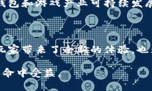   虚拟币钱包最佳游戏软件推荐：解锁数字资产的乐趣 / 
 guanjianci 虚拟币钱包, 游戏软件, 数字资产, 区块链游戏 /guanjianci 

虚拟币钱包是一种用于存储、发送和接收数字货币的工具，而许多游戏软件也开始集成虚拟币钱包的功能，使玩家能够使用加密货币进行交易、购买游戏道具和参与游戏经济。本文将详细介绍一些流行的游戏软件及其虚拟币钱包的集成功能。同时，我们将探讨与虚拟币钱包相关的四个问题。

### 1. 什么是虚拟币钱包？

虚拟币钱包是用于管理数字货币的工具，它可以是软件形式（桌面、移动应用），也可以是硬件形式（如冷钱包）。通过虚拟币钱包，用户可以获得一个或多个公钥和私钥，公钥用于生成地址以接收资金，私钥则用于签署交易并控制资金的转移。现如今，越来越多的虚拟币钱包不仅支持常见的加密货币（如比特币、以太坊），还开始支持游戏中的特定代币，进一步丰富了游戏体验。

虚拟币的使用不再限于投资和交易，也逐渐渗透到游戏世界，成为了数字游戏经济的重要组成部分。一些游戏采用区块链技术，允许玩家在游戏内使用加密货币进行交易，购买虚拟物品，甚至参与游戏的治理。

### 2. 游戏软件中集成虚拟币钱包的意义

随着区块链技术在各个领域的应用普及，很多游戏软件开始集成虚拟币钱包，这一趋势具有深远的意义。

首先，利用虚拟币钱包，玩家可以更方便地进行交易。在传统游戏中，玩家通常需要通过信用卡或其他支付方式购买虚拟物品，而虚拟币钱包的引入使得支付流程更加便捷。玩家只需待在游戏中，通过几次点击即可完成交易，无需离开游戏界面去处理支付相关事务。

其次，虚拟币钱包能促进游戏内的经济发展。许多区块链游戏采用的是“玩赚”模式，玩家不仅可以通过游戏获得乐趣，还能够通过竞争、合作或交易赚取虚拟货币。这种模式促进了玩家之间的互动，同时也形成了独特的游戏内经济体系，玩家的收入与他们的投入成正比。

最后，虚拟币钱包可以增强玩家的交易安全性。使用公钥和私钥进行交易时，确保了交易的真实性和安全性，有效避免了诈骗和盗窃的事件发生。

### 3. 常见的虚拟币钱包游戏软件推荐

#### CryptoKitties

CryptoKitties是一款基于以太坊区块链的游戏，它允许玩家收集、饲养和交易虚拟猫。每只CryptoKitties都是独一无二的，玩家可以通过虚拟币钱包购买和交易这些虚拟猫。游戏的经济体系完全依赖于以太坊，而虚拟币钱包的引入使玩家的交易体验更加便捷。

#### Decentraland

Decentraland是一个虚拟现实平台，玩家可以在其中购买、开发和出售虚拟土地。该平台采用以太坊区块链，每块土地由非同质化代币（NFT）代表，玩家可以通过虚拟币钱包轻松进行交易。Decentraland的经济系统也促进了创作者经济的发展，通过出售自己的作品，玩家可以获得虚拟货币作为收入。

#### Axie Infinity

Axie Infinity是一款结合了虚拟宠物养成和战斗的区块链游戏。玩家可以通过虚拟币钱包购买、训练并对战他们的Axie。该游戏采用“玩赚”模式，玩家可以通过玩游戏获得加密货币，从而吸引了大量玩家加入。

#### The Sandbox

The Sandbox是一款游戏创建平台，允许用户使用自己的虚拟货币创建和分享游戏。玩家可以通过虚拟币钱包购买游戏资产并参与游戏开发，游戏中有许多创意项目不断出现，极大地丰富了玩家的选择。

### 4. 使用虚拟币钱包的安全注意事项

尽管虚拟币钱包为游戏带来了便捷的支付体验，但用户仍需注意安全问题。以下是一些关键的安全注意事项：

#### 4.1 选择信任的虚拟币钱包

选择一个可靠的虚拟币钱包至关重要。用户应尽量使用知名和被广泛使用的钱包，查看其他用户的评价，了解钱包的安全机制血利用者保护机制。

#### 4.2 保护私钥

私钥是确保用户资金安全的关键，用户需妥善保管私钥，并避免将其共享给他人。强烈建议启用双重认证、设置复杂密码等安全措施。

#### 4.3 定期更新软件

用户使用的软件需定期更新，以确保获得最新的安全功能和漏洞修复。很多钱包开发者会不定期发布更新，用户应定期检查并进行更新。

#### 4.4 警惕网络钓鱼和恶意软件

网络钓鱼和恶意软件是虚拟币用户面临的主要威胁。用户应避免点击不明链接、下载可疑的应用程序，只有在官方渠道下载和使用钱包。多加小心可以有效降低被攻击的风险。

### 5. 相关问题探讨

#### 问题一：虚拟币钱包在游戏行业的影响力是什么？

虚拟币钱包的引入为整个游戏产业带来了革命性的影响。它不仅改变了玩家的互动方式和经济模式，还提升了玩家的参与度和投资兴趣。

首先，虚拟币钱包使得游戏内交易更加灵活。玩家可以通过加密货币进行实时交易，避免了传统支付方法的各种限制，加快了交易速度。这种灵活性为游戏内经济的增长提供了良好的基础。

其次，虚拟币钱包使得玩家的资产拥有真正的拥有权。在传统的游戏中，玩家的虚拟物品只能在特定的游戏世界中使用，并且在游戏关闭后将失去所有的物品。而通过虚拟币钱包持有的数字资产，可以在多个游戏中流动并使用，真正实现“以玩家为中心”的经济模式。

此外，虚拟币钱包提升了游戏的透明度。区块链技术的应用使得所有交易记录都可以被追踪，玩家可以安心交易，不必担心欺诈行为。这样的透明机制营造了一个更加公平的竞争环境。

因此，虚拟币钱包在游戏行业的影响力日益提升，成为推动游戏创新的重要力量。

#### 问题二：如何选择适合自己的虚拟币钱包？

选择合适的虚拟币钱包需要考虑多个因素，包括安全性、易用性、支持的币种类型、费用等。

首先，安全性是选择钱包的首要考虑因素。用户应了解钱包的安全机制，是否支持双重认证，是否采用加密技术保护用户数据等。越是安全性高的钱包越值得信赖。

其次，用户的使用习惯也很重要。如果仅仅是偶尔进行小额交易，那么简单易用的钱包可能更适合；而如果是频繁交易或进行大额投资的用户，可能需要选择功能更多的高级钱包。

还应关注支持的币种类型，一些钱包可能仅支持特定的加密货币，用户在选择时需确保钱包能满足未来的需求。

此外，手续费也是需要关注的部分。一些虚拟币钱包在每笔交易时会收取手续费，用户在选择时应了解这些费用，并选取性价比高的钱包。

最后，不妨参考其他用户的评价，了解钱包的实际使用情况，并结合自身需求做出选择。

#### 问题三：虚拟币钱包对游戏开发者意味着什么？

对游戏开发者来说，虚拟币钱包的应用带来了新的机遇和挑战。它不仅改变了游戏的开发思路，也为开发者提供了新的收入模式。

首先，虚拟币钱包使得游戏开发者能够更好地控制游戏内经济。通过引入加密货币和区块链技术，开发者可以设计出更加复杂的经济系统，允许玩家之间自由交易，从而吸引更多玩家参与游戏。

其次，开发者可以通过出售数字资产（如游戏内物品、虚拟土地等）以获取收益。这种重视玩家创作和参与的模式提高了玩家的积极性，也让开发者有更多的收入来源。

然而，虚拟币钱包的引入也带来了监管和安全方面的挑战。开发者需要确保游戏内交易的合规性，并保护玩家的资金安全，避免潜在的欺诈行为。

总结来说，虚拟币钱包为游戏开发者带来了新的发展空间，如何用户体验、确保安全和合规，成为他们在利用这一新兴技术时需要思考的问题。

#### 问题四：未来虚拟币钱包在游戏领域的前景如何？

展望未来，虚拟币钱包在游戏领域的前景充满潜力。随着区块链技术的不断进步和监管政策的健全，虚拟币钱包的应用将更加广泛。

首先，虚拟币钱包将不断集成更多功能。例如，支持更多的加密货币、增强安全性、提高用户界面友好性等，这些将进一步提升玩家的使用体验。

其次，随着玩家对虚拟资产的认知增加，越来越多的人将开始接受并使用虚拟币钱包。未来，开发者将更多地依赖于玩家的反馈，创造出更符合市场需求的游戏产品。

而在游戏行业之外，虚拟币钱包的应用场景也在扩大，如金融、艺术、教育等领域。虚拟资产的流动性将推动更多创新，创造更多就业机会，这也意味着游戏开发者将会有更多的交叉领域合作的机会。

然而，所有的创新都需要合理的监管支撑。未来的政策方针将直接影响到虚拟币钱包的使用以及游戏内经济的健康发展。因此，制定合理的行业标准和法规，将是确保虚拟币钱包和游戏产业可持续发展的关键。

### 结论

虚拟币钱包在游戏行业的出现，改变了游戏的玩法和玩家的体验，使得数字资产的管理更加便利和安全。通过对虚拟币钱包及其游戏软件的全面分析，我们认识到，它不仅为玩家带来了全新的体验，也为开发者提供了新的机遇。

随着技术的发展，虚拟币钱包的应用将在游戏和其他领域继续扩展，未来将迎来更加激动人心的发展阶段。通过合理使用虚拟币钱包，玩家和开发者都能在这场数字时代的革命中受益。