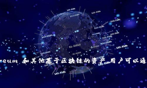 imToken 是一个流行的数字货币钱包，它主要用于管理和交易各种类型的加密资产。imToken 钱包支持 Ethereum 和其他基于区块链的资产，用户可以通过它方便地存储、发送和接收加密货币。imToken 以其友好的用户界面和强大的安全性而受到广大用户的欢迎。

如果您有兴趣了解更多关于 imToken 钱包的信息，或者有具体的问题，请随时问我！