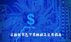 区块链钱包下载地址及使用指南