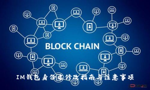IM钱包身份名修改指南与注意事项