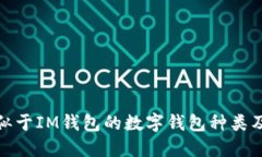 探索类似于IM钱包的数字钱包种类及其优势