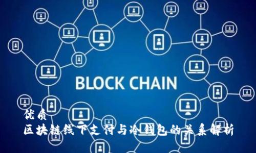 优质  
区块链线下支付与冷钱包的关系解析