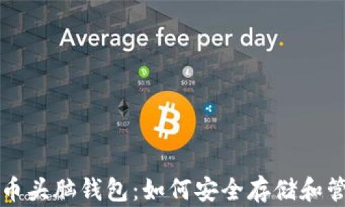 
深入了解加密货币头脑钱包：如何安全存储和管理你的数字资产