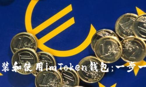 如何安装和使用imToken钱包：一步一步指南