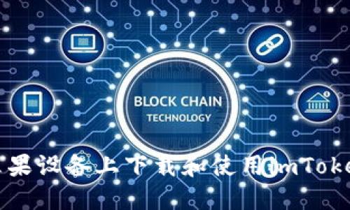 如何在苹果设备上下载和使用imToken冷钱包