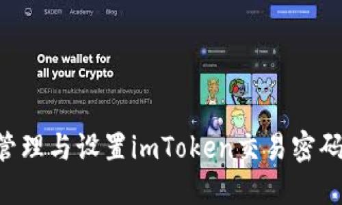 如何安全管理与设置imToken交易密码：全面指南