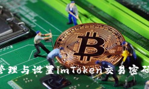 如何安全管理与设置imToken交易密码：全面指南