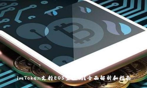imToken支持EOS空投吗？全面解析和指南