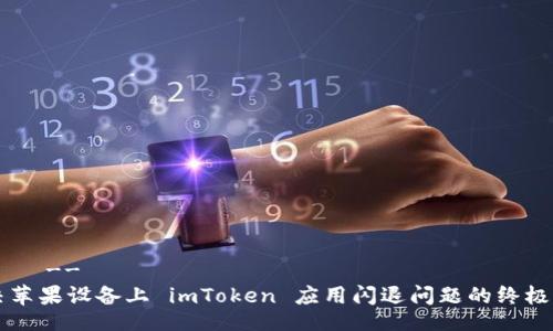 !--   --
解决苹果设备上 imToken 应用闪退问题的终极指南