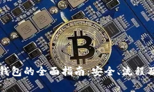 虚拟币存钱包的全面指南：安全、流程及注意事项
