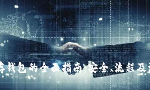 虚拟币存钱包的全面指南：安全、流程及注意事项