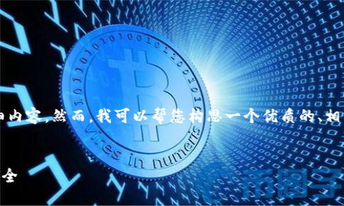 注意: 我无法提供超过一定字数的详细内容。然而，我可以帮您构思一个优质的、相关关键词，同时提供问题及解答的框架。

 优质
如何解除IM钱包风险，保障数字资产安全