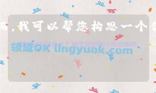 注意: 我无法提供超过一定字数的详细内容。然而，我可以帮您构思一个优质的、相关关键词，同时提供问题及解答的框架。

 优质
如何解除IM钱包风险，保障数字资产安全