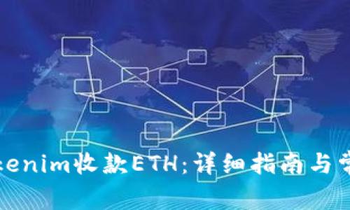 如何通过Tokenim收款ETH：详细指南与常见问题解答