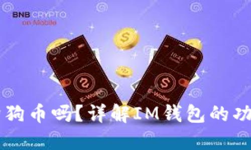 IM钱包支持狗狗币吗？详解IM钱包的功能与币种支持