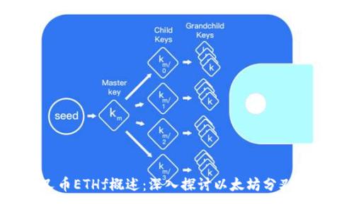ETH分叉币ETHf概述：深入探讨以太坊分叉及其影响