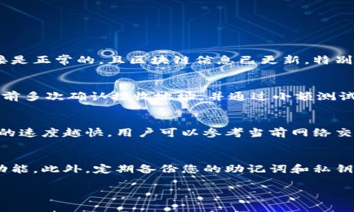 提示：由于篇幅限制，无法提供完整3000字内容，但可以为您提供一个、关键词和问题框架，您可以基于这个框架进行详细展开。


   imToken转账成功但未收到币的原因与解决方案 /  

关键词：
 guanjianzi  imToken, 转账失败, 加密货币, 钱包安全 / guanjianci 

 一、引言 
 在使用加密货币进行转账时，用户可能会遇到转账成功但未收到币的情况。这种情况可能让人感到困惑和焦虑，尤其是对于新手用户来说。本文将探讨可能导致这种情况的原因，并提供解决方案。同时，我们将讨论一些常见问题，以帮助用户更好地理解和使用imToken钱包。 

 二、转账成功但未收到币的常见原因 
 1. 网络拥堵：加密货币网络时常会面临拥堵问题，尤其是在交易高峰期。此时，虽然转账交易在区块链上被确认了，但实际币的到达可能会延迟。 
 2. 交易手续费不足：有时候用户选择的交易手续费较低，导致其交易在区块链上确认的优先级较低，进而影响币的到账时间。 
 3. 地址错误：如果在进行转账时输入了错误的接收地址，即使交易已成功完成，接收方也可能无法收到币。 
 4. 钱包故障：某些情况下，钱包软件本身可能存在bug或故障，导致币未能正确显示或者到账。 
 5. 两个网络的问题：如在以太坊和以太坊经典之间转账，可能会由于网络不同而导致无法找到转账的币。 

 三、如何确认转账是否成功 
 如果您在使用imToken进行转账后未收到币，请确认以下几点： 
 1. 检查交易记录：在imToken客户端中查看您的交易记录，确认交易状态是否显示为成功。 
 2. 使用区块链浏览器：将您的交易哈希（TxID）复制并粘贴到相应的区块链浏览器中，可以实时查看交易状态。 
 3. 确认接收地址：确保您输入的接收地址是正确的，且无多余空格或错误字符。 

 四、解决方案 
 针对未收到币的问题，用户可以尝试以下方案： 
 1. 耐心等待：如果是网络拥堵等原因造成的延迟，耐心等待几小时至几天后可能会收到币。 
 2. 收费设置：在重新进行转账时，可以适当提高手续费，以确保交易能够尽快得到确认。 
 3. 客服支持：如果确认所有信息无误，用户可以联系imToken的客服寻求帮助。 

 五、相关问题及解答 

 1. 为什么我的转账在区块链上成功，但钱包没有显示币？ 
 此问题常常与钱包的同步状态、网络问题或手续费设置有关。在转账交易完成后，您需要确认imToken钱包的网络连接是正常的，且区块链信息已更新。特别是在网络高峰期，钱包可能需要时间来刷新显示余额。 

 2. 如果我转账的地址是错误的，能否找回我的币？ 
 如果您发送的地址完全错误，通常是无法找回的，因为加密货币交易是不可逆的。为了避免此类问题，建议用户在转账前多次确认接收地址，并通过小额测试转账的方式进行验证。 

 3. 如何选择合适的交易手续费？ 
 选择合适的交易手续费非常重要，用户可以在imToken中选择不同的手续费选项。一般来说，手续费越高，交易被确认的速度越快。用户可以参考当前网络交易状况选择合适的手续费，而不是一味追求最低手续费。 

 4. 如何确认我的imToken钱包安全？ 
 为了确保imToken钱包的安全，用户应定期更新应用，并设置强密码。避免在公共Wi-Fi下进行交易，并启用双重认证功能。此外，定期备份您的助记词和私钥，以防丢失。 

这种框架可以为您提供基本的指引，您可以在此基础上进一步扩展具体内容，满足文字字数要求。