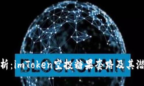 深入解析：imToken空投糖果套路及其潜在影响