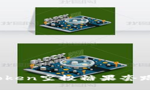 深入解析：imToken空投糖果套路及其潜在影响