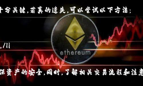   imToken支持存储BCH和LTC吗？ / 
 guanjianci imToken, BCH, LTC, 数字钱包 /guanjianci 

随着数字货币的崛起，越来越多的投资者开始关注和使用加密资产钱包。imToken是一款广受欢迎的数字钱包，支持多种加密货币的存储和管理。本文将详细介绍imToken是否支持存储BCH（比特币现金）和LTC（莱特币），以及相关的操作步骤和注意事项。

一、imToken简介
imToken成立于2016年，是一款基于以太坊的数字钱包应用。它为用户提供了安全、便捷的加密货币存储和交易服务，支持包括以太坊、ERC20代币、比特币等多种主流数字资产。imToken的设计宗旨是让用户能够更轻松、更安全地管理自己的数字资产。

二、BCH和LTC双方的认识
比特币现金（BCH）是由比特币（BTC）进行分叉而来的一种加密货币，旨在通过增加区块大小来提高交易速度和降低手续费。而莱特币（LTC）则是比特币的“银”，其创建目的是为了补充比特币的不足，提供更快的交易确认时间和更低的费用。

三、imToken是否支持BCH和LTC？
imToken实际上是支持BCH和LTC的。具体而言，用户可以在imToken中创建账户并添加这两种币种进行存储和管理。imToken提供了良好的用户体验，尤其是在简化操作流程方面，使得用户可以快速上手。你可以轻松地将BCH和LTC存入钱包，进行转账或交易。

四、如何在imToken中存储BCH和LTC？
要在imToken中存储BCH和LTC，用户需要先下载并安装imToken应用，并按照以下步骤操作：
ol
    li注册并创建钱包：下载应用之后，用户可以选择新建钱包或导入现有钱包。/li
    li添加BCH或LTC：创建设备后，用户可以在资产页面点击“添加资产”，选择BCH或LTC进行添加。/li
    li存入资产：用户可以通过交易所或其他钱包将BCH和LTC发送到imToken中，确保输入正确的钱包地址。/li
/ol

五、存储BCH和LTC时的注意事项
在存储BCH和LTC时，用户应注意以下几点：
ul
    li确保钱包地址正确：在进行充值或转账时，请确保输入正确的钱包地址，避免资产丢失。/li
    li备份助记词：创建完钱包后，请务必妥善备份助记词，以防设备丢失或损坏。/li
    li保持应用更新：定期检查imToken应用的更新，以确保使用最新的安全功能。/li
/ul

六、相关问题探讨

1. 如何安全地存储加密货币？
在存储加密货币时，安全性是一个至关重要的问题。许多用户因为不当操作而导致资产丢失。在存储加密货币时，以下是一些最佳实践：
ul
    li使用硬件钱包：对于大宗资产，建议使用硬件钱包进行存储，这是最安全的方式，因为硬件钱包通常在离线状态下保存私钥。/li
    li做好备份：每次创建钱包后，务必备份助记词，并将其保存在多个安全的地方，以防丢失或被盗。/li
    li启用双重认证：如果钱包或者交易所支持，建议启用双重认证，进一步提高账户安全性。/li
/ul

2. imToken的收费标准是什么？
imToken作为数字货币钱包，其本身是不收取存储费用的。但是，在进行交易时，你需要支付区块链网络的交易费用。这些费用因网络拥堵情况而异，用户在进行交易时可根据自身情况选择合适的时间进行操作，以降低手续费。

3. imToken中如何查看BCH和LTC的余额？
在imToken中查看BCH和LTC的余额非常简单。用户只需在应用的主页上找到资产页面，选择对应的币种，即可查看实时余额。此外，imToken还提供了交易记录，用户可以随时查看历史交易情况，了解资金流动，更加清晰地管理资产。

4. 如果丢失了助记词怎么办？
助记词是打开钱包的唯一钥匙。如果丢失了助记词，用户将无法访问他们的钱包或资产。因此，保管助记词十分关键。若真的遗失，可以尝试以下方法：
ul
    li寻找备份：如果曾经备份助记词，请尽快寻找并恢复。/li
    li联系支持团队：部分钱包提供了支持团队，可以寻求帮助，但通常不会恢复资产，只是提供指南。/li
    li学习相关知识：通过学习加密钱包的相关知识，提升自己的安全意识，确保今后不会再发生类似问题。/li
/ul

总结起来，imToken作为一款成熟的数字钱包，确实支持存储BCH和LTC。用户需要仔细遵循安全措施，以确保资产的安全。同时，了解相关交易流程和注意事项，可以帮助用户更好地管理其加密资产。