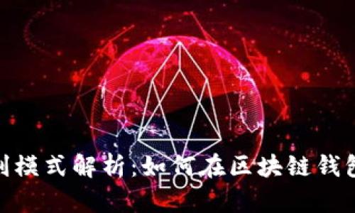 imToken的盈利模式解析：如何在区块链钱包行业获取收益