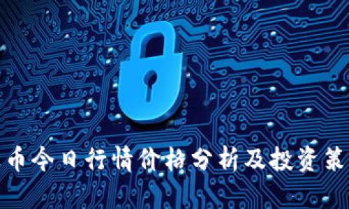 波币今日行情价格分析及投资策略