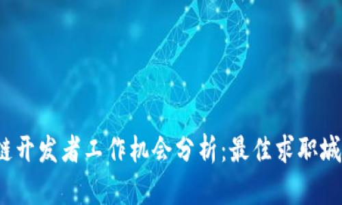 2023年区块链开发者工作机会分析：最佳求职城市与职业前景