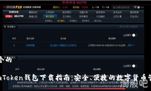 思考一个的

优质 imToken钱包下载指南：安全、便捷的数字货币管理工具
