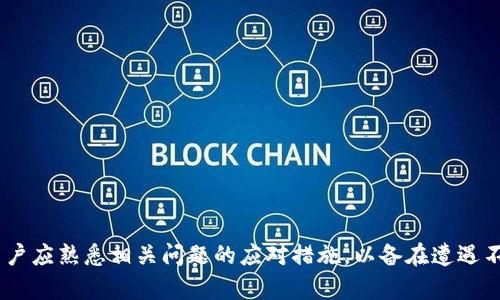 : 数字货币钱包加密方法全解，保护你的资产安全

数字货币钱包, 加密, 资产安全, 区块链技术/guanjianci

随着数字货币的快速发展，越来越多的人开始使用数字货币钱包来存储自己的数字资产。然而，数字资产的安全性也引发了广泛关注。为了保护你的资产不受黑客攻击及其他风险影响，加密数字货币钱包便显得尤为重要。本文将详细介绍数字货币钱包的加密方法、工具、以及相关的安全措施，帮助用户有效地保障自己的数字资产安全。

一、数字货币钱包的基本概念
数字货币钱包是一种用于存储和管理数字货币（如比特币、以太坊等）的软件程序或硬件设备。它的作用类似于传统银行账户，允许用户接收、存储及发送数字货币。 
数字货币钱包一般分为以下几种类型：
ul
    li软件钱包：可以是桌面、移动或网页版的钱包，使用方便，但安全性相对较低。/li
    li硬件钱包：一种专用设备，用于离线存储数字货币，安全性较高。/li
    li纸钱包：将私钥和公钥存储在纸上，完全离线，安全性最高，但易损坏。/li
/ul

二、为什么需要加密数字货币钱包
数字货币的价值不断上涨，导致黑客和恶意攻击者的目标越来越集中。如果钱包未经过加密，容易被盗取，造成巨大的经济损失。此外，用户在使用数字货币进行交易时，也容易面临信息泄露和身份被盗的风险，因此加密钱包是非常必要的。

三、数字货币钱包的加密方法
在加密数字货币钱包时，用户可以使用以下几种主要方法：

h41. 使用强密码/h4
密码是保护钱包的第一道防线，使用复杂且独特的密码至关重要。建议密码包含大小写字母、数字及特殊字符，且长度不得少于12位。

h42. 双重验证（2FA）/h4
双重验证是另一种常见的安全措施。这意味着，除了输入密码外，用户还需要提供一个由手机应用或短信生成的验证码。这为钱包添加了一层额外的安全性。

h43. 加密存储私钥/h4
私钥是访问数字货币钱包的核心要素，用户需要妥善加密存储私钥。可以使用软件钱包的加密功能，或将私钥存储在硬件钱包中，确保其不被恶意软件获取。

h44. 定期更新软件和固件/h4
保持数字货币钱包及相关软件的最新状态是防止漏洞被利用的有效方法。定期检查钱包是否有安全更新，并及时安装更新。

四、选用合适的加密工具
除了上述加密方法外，市场上也有一些专门的加密工具可供使用。用户可以根据自己的需求和技术背景选择合适的工具使用。以下是几种常用的加密工具：

h41. KeePass/h4
KeePass是一个开源密码管理器，可以帮助用户管理和加密多个密码，包括数字货币钱包的密码。它提供了多种加密算法，确保用户敏感信息的安全性。

h42. LastPass/h4
LastPass是另一款流行的密码管理器，提供易用的界面和强大的安全功能，适合个人用户和团队使用。它提供双重验证，保护用户的信息不会被轻易盗取。

h43. BitLocker/h4
对于使用Windows操作系统的用户，BitLocker是一种可以加密硬盘驱动器和USB设备的功能。通过使用BitLocker，可以有效保护存储在设备上的数字货币钱包。

h44. VeraCrypt/h4
VeraCrypt是一款开源的磁盘加密软件，可以加密整个分区或创建虚拟加密硬盘。此工具可以进一步保护用户的数字货币钱包和私钥信息。

五、常见问题及解答

h41. 如何选择一个安全的数字货币钱包？/h4
选择一个安全的数字货币钱包需要考虑以下几个因素：
ul
    listrong安全性：/strong优先选择那些有良好安全记录的钱包，查看其是否曾经被黑客攻击。/li
    listrong用户评价：/strong查看其他用户的评价和评论，了解其使用体验。/li
    listrong功能支持：/strong确保钱包支持你希望交易的数字货币，并具备加密和双重验证等安全功能。/li
/ul

h42. 如果我的数字货币钱包被盗，我该怎么办？/h4
如果不幸遭遇数字货币钱包被盗的情况，首先要冷静处理：
ul
    listrong立即停止交易：/strong第一时间停止所有与该钱包的交易，确保没有进一步的损失。/li
    listrong联系钱包客服：/strong向钱包服务商寻求帮助，检查是否能够追查到盗取的资产。/li
    listrong加强安全措施：/strong若需继续使用数字货币，务必更换密码并开启双重验证，确保资产安全。/li
/ul

h43. 数字货币的私钥丢失了怎么办？/h4
私钥是访问数字货币钱包的重要元素，如果私钥丢失，通常意味着无法访问钱包和其中的资产。解决方法如下：
ul
    listrong备份：/strong确保在使用钱包时有妥善的备份机制，可以使用纸质备份或其他安全方式保存私钥。/li
    listrong使用助记词：/strong一些钱包采用助记词方式恢复，只需记住这些词就能找回钱包。/li
/ul

h44. 硬件钱包和软件钱包的区别是什么？/h4
硬件钱包和软件钱包各有利弊：
ul
    listrong安全性：/strong硬件钱包由于离线存储，其安全性比软件钱包高，抵御黑客攻击的能力更强。/li
    listrong便利性：/strong软件钱包通常使用更方便，适合频繁交易的用户，而硬件钱包则更适合长期存储。/li
    listrong价格：/strong硬件钱包通常需要购买，而软件钱包多为免费的。/li
/ul

总结
数字货币钱包的加密是保护资产安全的关键环节。选用合适的加密方法和工具，以及持续关注安全更新，能够有效减少用户在使用数字货币时面临的风险。同时，用户应熟悉相关问题的应对措施，以备在遭遇不可预知的安全事件时，确保能够及时采取有效行动。通过不断提升安全意识和技术手段，每位数字货币爱好者都能实现在这个新兴领域里的资产增值与安全保障。