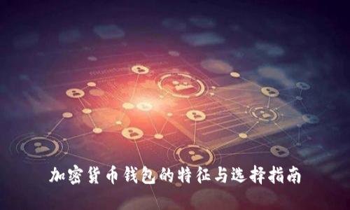 加密货币钱包的特征与选择指南