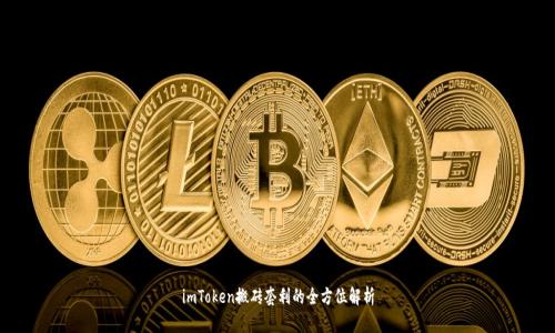 imToken搬砖套利的全方位解析