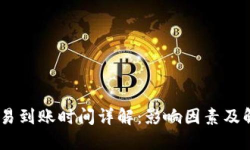 USDT交易到账时间详解：影响因素及解决方案