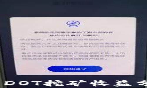 
ImToken DOT挖矿收益分析与策略