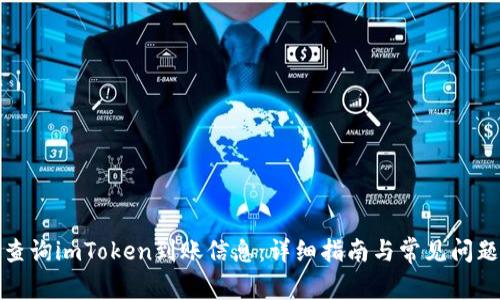如何查询imToken到账信息：详细指南与常见问题解答