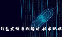 : 数字货币钱包发明专利解析：技术现状与未来趋