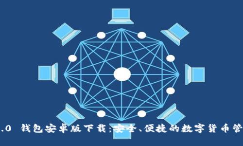 imToken 2.0 钱包安卓版下载：安全、便捷的数字货币管理解决方案