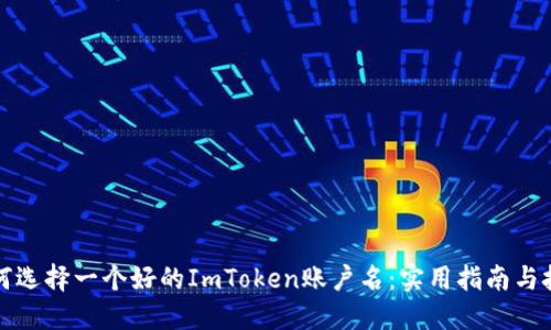 如何选择一个好的ImToken账户名：实用指南与技巧