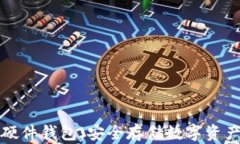 区块链技术硬件钱包：安全存储数字资产的最佳