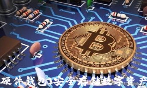 
区块链技术硬件钱包：安全存储数字资产的最佳选择